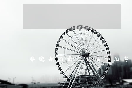 非逾期记录征信显示几年 非逾期记录征信显示几年
