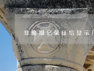 非逾期记录征信显示几年老店 非逾期记录征信显示几年老店
