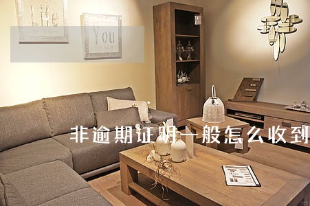 非逾期证明一般怎么收到
