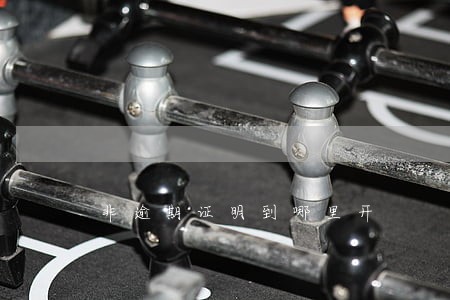 非逾期证明到哪里开 非逾期证明到哪里开