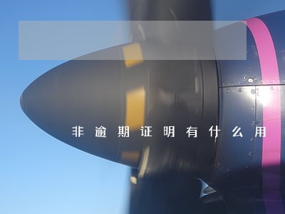 非逾期证明有什么用 非逾期证明有什么用