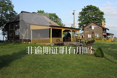 非逾期证明有用吗 非逾期证明有用吗