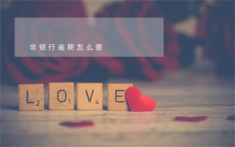 非银行逾期怎么查 非银行逾期怎么查