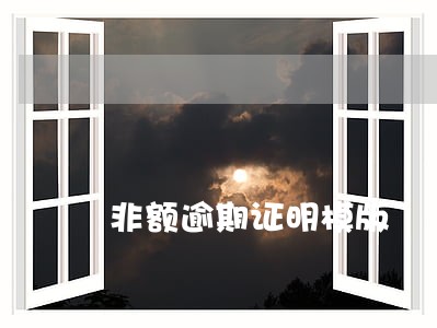 非额逾期证明模版 非额逾期证明模版