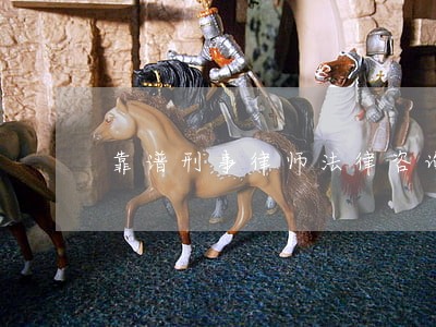 靠谱刑事律师法律咨询 靠谱刑事律师法律咨询
