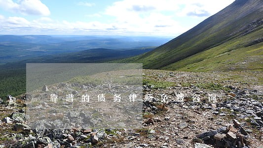靠谱的债务律师免费咨询 靠谱的债务律师免费咨询