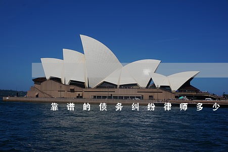 靠谱的债务纠纷律师多少钱