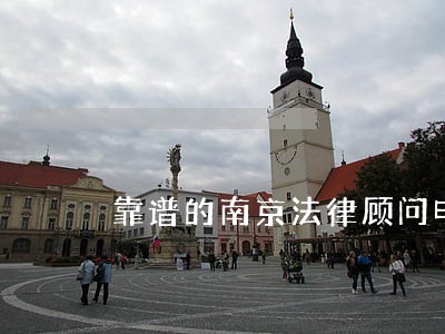 靠谱的南京法律顾问电话