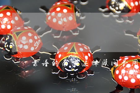 靠谱的南京法律顾问费用 靠谱的南京法律顾问费用