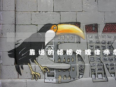 靠谱的婚姻处理律师费用 靠谱的婚姻处理律师费用