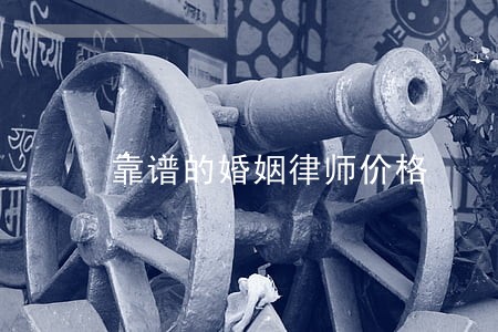 靠谱的婚姻律师价格 靠谱的婚姻律师价格