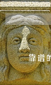 靠谱的房地产租赁律师 靠谱的房地产租赁律师