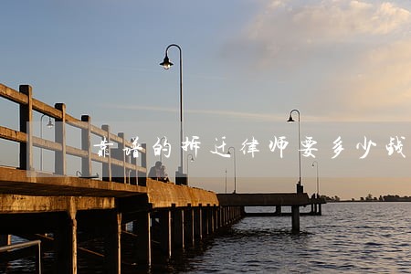 靠谱的拆迁律师要多少钱服务至上 靠谱的拆迁律师要多少钱服务至上