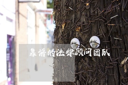 靠谱的法律顾问团队 靠谱的法律顾问团队