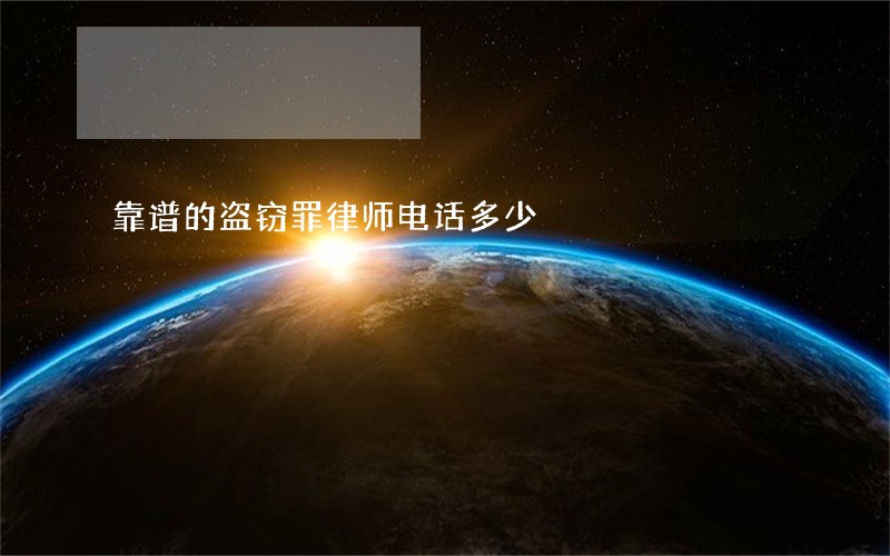 靠谱的盗窃罪律师电话多少 靠谱的盗窃罪律师电话多少