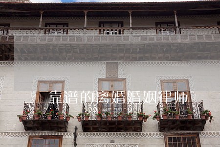 靠谱的离婚婚姻律师 靠谱的离婚婚姻律师