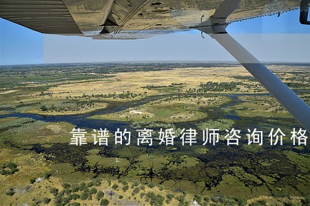 靠谱的离婚律师咨询价格 靠谱的离婚律师咨询价格
