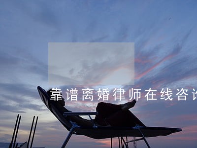 靠谱离婚律师在线咨询 靠谱离婚律师在线咨询