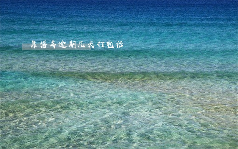 靠谱鸟逾期几天打电话