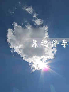 靠边停车压白线违法吗 靠边停车压白线违法吗