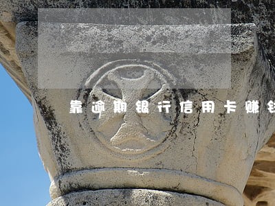靠逾期银行信用卡赚钱的人 靠逾期银行信用卡赚钱的人