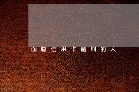 面临信用卡逾期的人 面临信用卡逾期的人