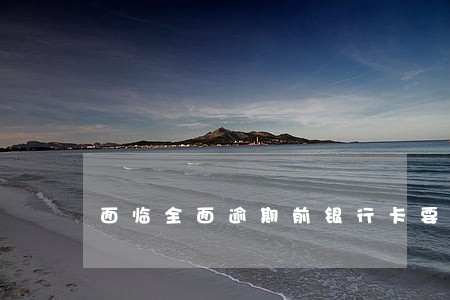 面临全面逾期前银行卡要解绑吗