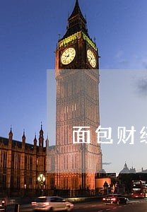 面包财经违法记录 面包财经违法记录