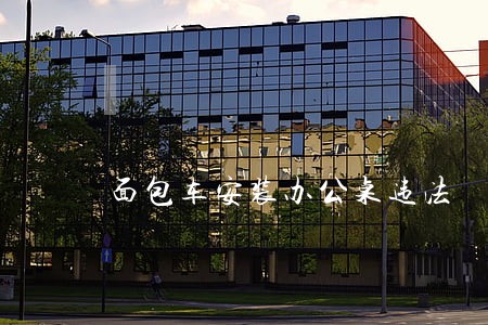 面包车安装办公桌违法