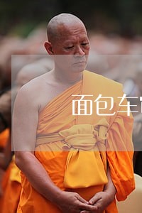 面包车审车逾期怎么交罚款 面包车审车逾期怎么交罚款