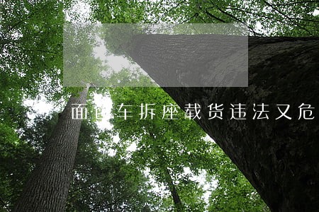 面包车拆座载货违法又危险 面包车拆座载货违法又危险