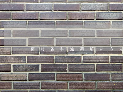 面对各种逾期解决方法 面对各种逾期解决方法