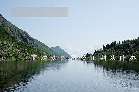 面对法院不公正判决咋办 面对法院不公正判决咋办