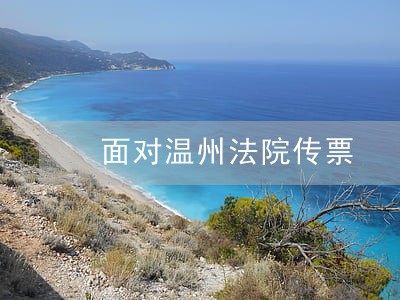 面对温州法院传票 面对温州法院传票