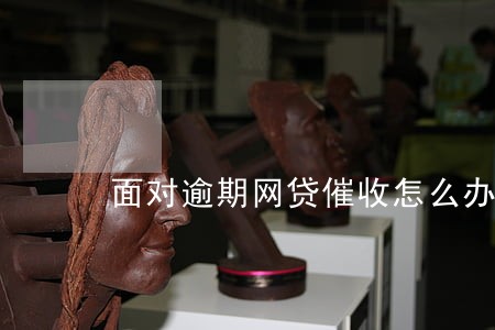 面对逾期网贷催收怎么办 面对逾期网贷催收怎么办