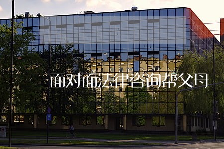 面对面法律咨询帮父母 面对面法律咨询帮父母