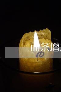 面条增加食品面筋粉是否违法 面条增加食品面筋粉是否违法
