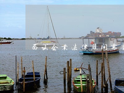 面试企业法律顾问需要注意什么 面试企业法律顾问需要注意什么