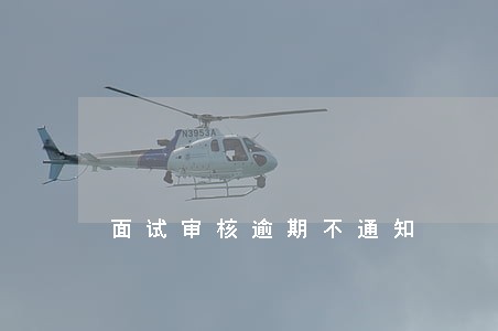 面试审核逾期不通知 面试审核逾期不通知