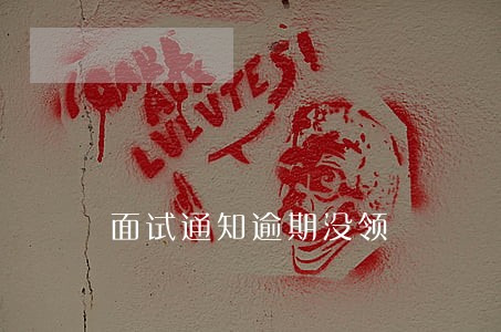 面试通知逾期没领 面试通知逾期没领