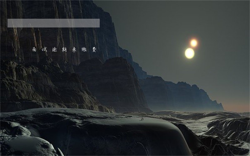 面试逾期未缴费 面试逾期未缴费