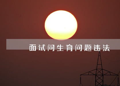 面试问生育问题违法