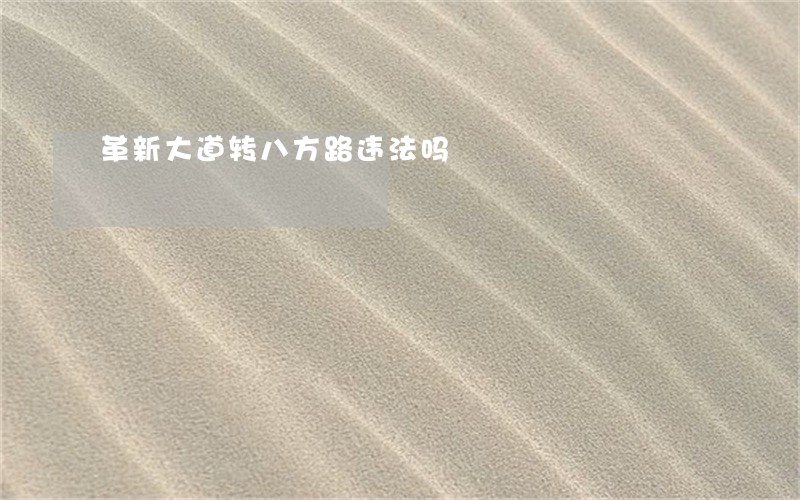 革新大道转八方路违法吗 革新大道转八方路违法吗