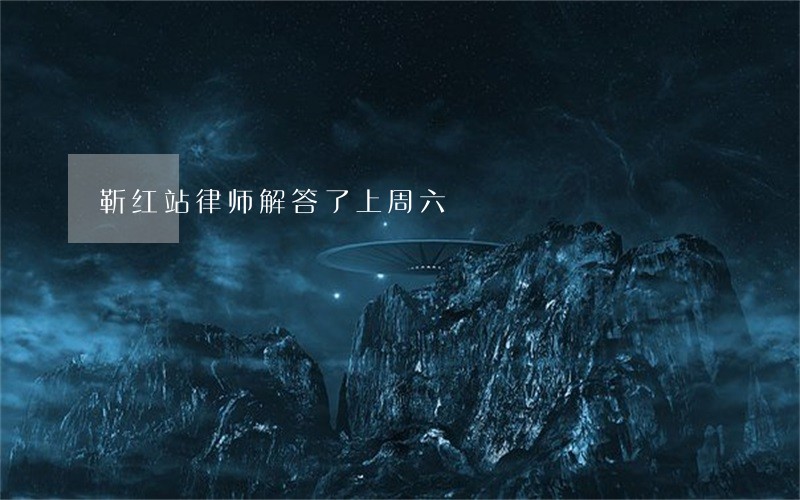 靳红站律师解答了上周六 靳红站律师解答了上周六