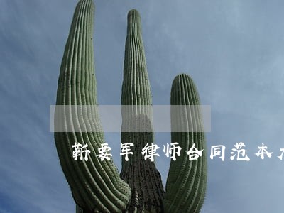靳要军律师合同范本大全 靳要军律师合同范本大全