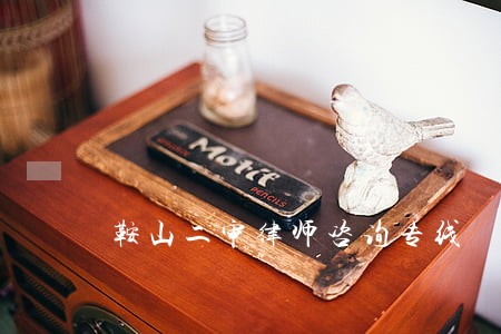 鞍山二审律师咨询专线 鞍山二审律师咨询专线