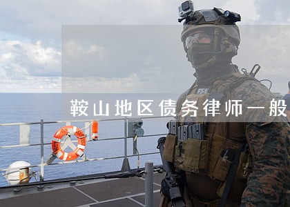 鞍山地区债务律师一般怎么收费 鞍山地区债务律师一般怎么收费