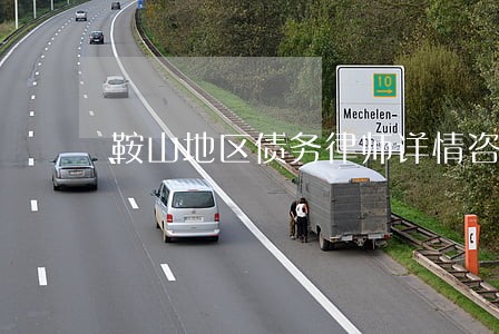 鞍山地区债务律师详情咨询 鞍山地区债务律师详情咨询