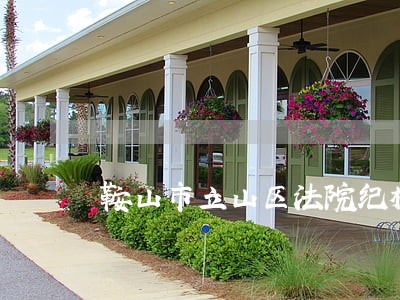 鞍山市立山区法院纪检组