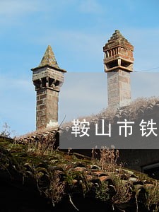 鞍山市铁西法院地址在哪 鞍山市铁西法院地址在哪